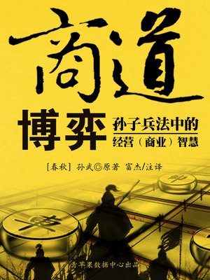 cover image of 商道博弈